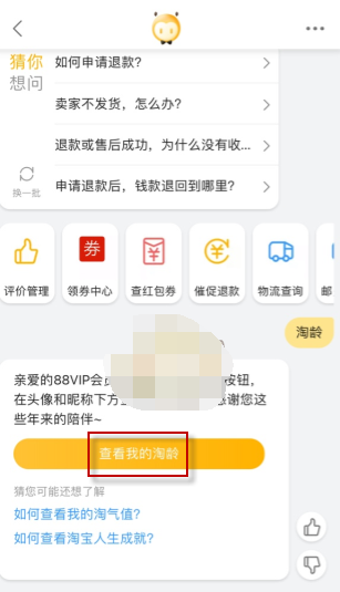 淘宝淘龄怎么查看