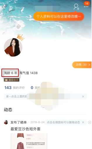 淘宝淘龄怎么查看
