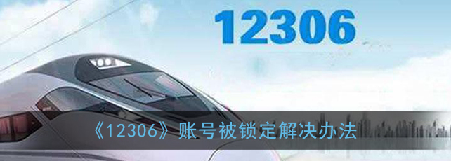 1611038502235724.png 铁路12306账号被锁定怎么解决