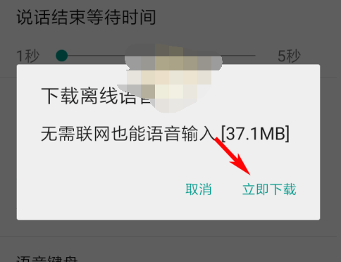 QQ输入离线语音包怎么下载