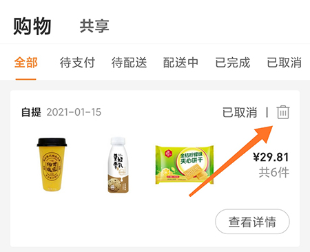 便利蜂购买记录怎么删除