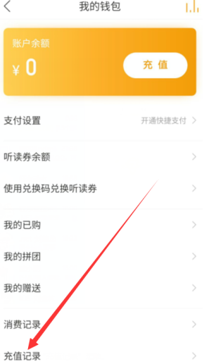 1610508275520630.png 懒人听书充值记录怎么查看