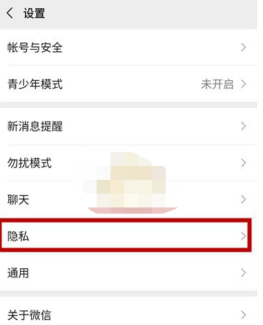 微信不让陌生人查看朋友圈怎么设置