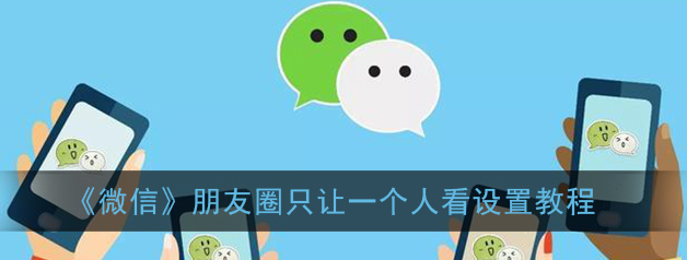 1610332704932255.png 微信朋友圈只让一个人看怎么设置