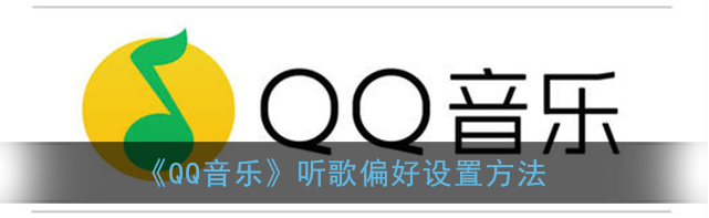 1610171774205769.png QQ音乐听歌偏好怎么设置