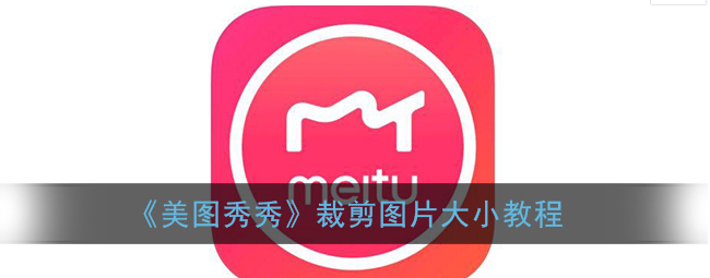 美图秀秀怎么裁剪图片大小