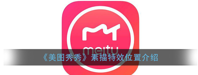 美图秀秀素描特效怎么设置