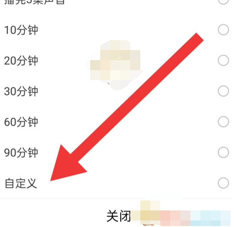 1610087148558476.png 喜马拉雅app自动关闭时间怎么设置