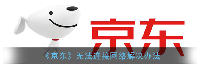 京东无法连接网络怎么解决