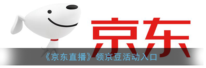 1609914978143538.png 京东领京豆活动入口在哪