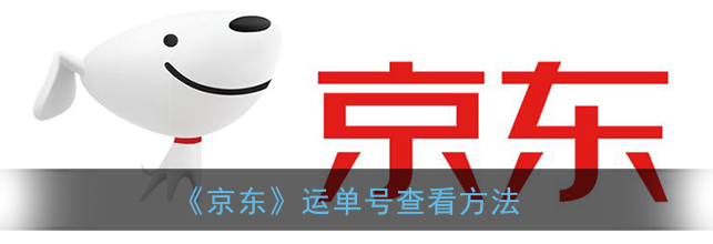 1609914316588203.png 京东运单号怎么查看