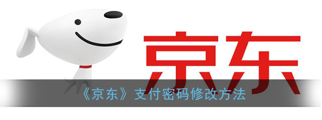 1609913092827855.png 京东支付密码怎么修改