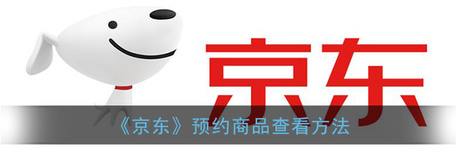 1609909278331685.png 京东预约商品怎么查看