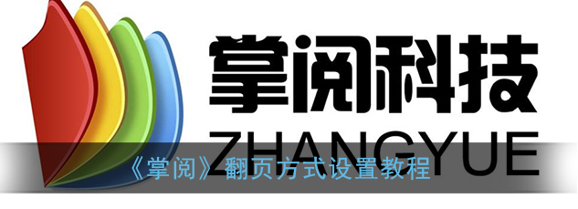 掌阅app翻页方式怎么设置