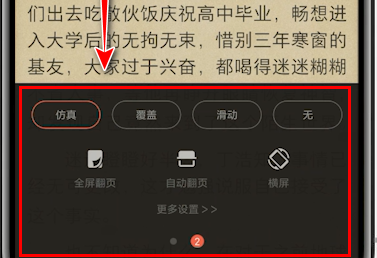 掌阅app翻页方式怎么设置