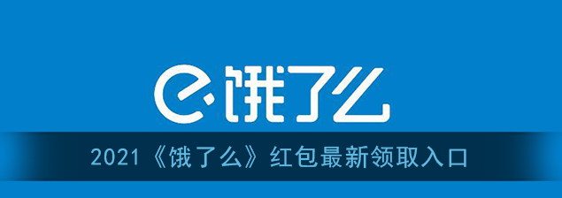 1609742180317376.png 2021饿了么红包最新领取入口在哪