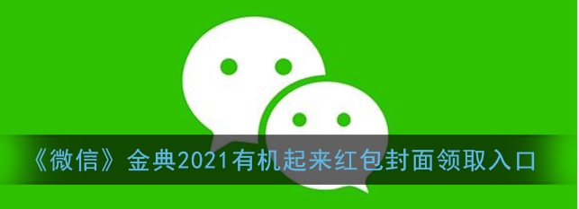 1609732696245086.png 微信金典2021有机起来红包封面怎么领取