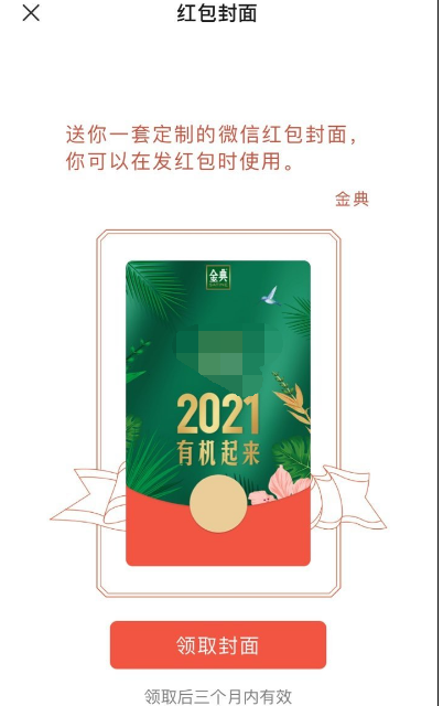1609732687862326.png 微信金典2021有机起来红包封面怎么领取