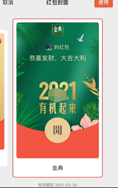 1609732677874542.png 微信金典2021有机起来红包封面怎么领取