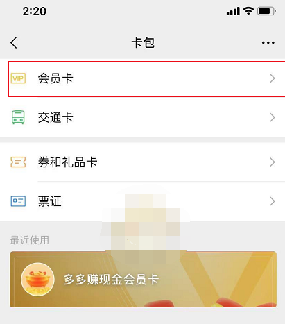 1609729600181135.png 微信会员卡怎么查看
