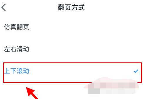 微信读书上下滑动怎么设置