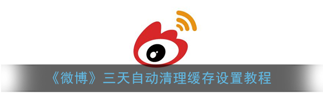 1609480574656048.png 微博三天自动清理缓存怎么设置