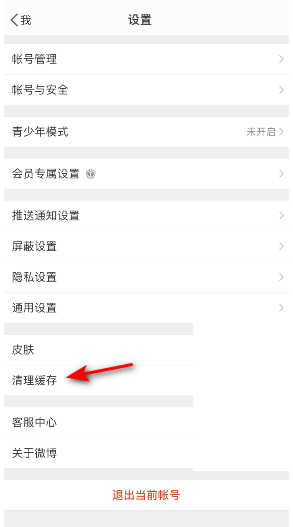 微博三天自动清理缓存怎么设置