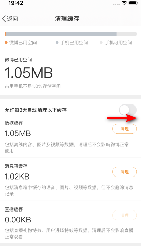 微博三天自动清理缓存怎么设置