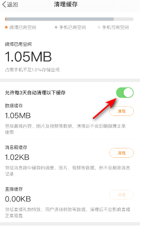 微博三天自动清理缓存怎么设置