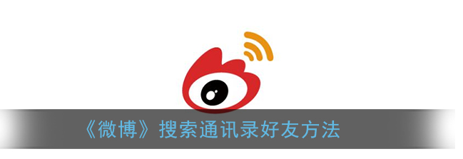 微博怎么搜索通讯录好友