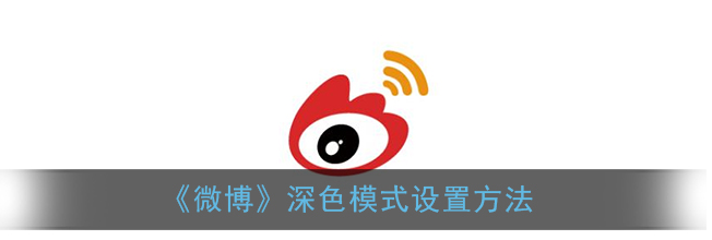 微博深色模式怎么设置