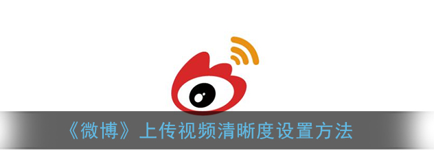 1609471775859725.png 微博上传视频清晰度怎么设置