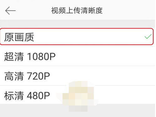 1609471731264022.png 微博上传视频清晰度怎么设置