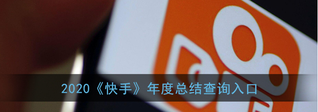 1609471042531411.png 2020快手年度总结查询入口在哪