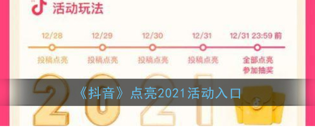 抖音点亮2021活动入口在哪