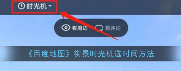 1609386750183417.png 百度地图街景时光机怎么选时间