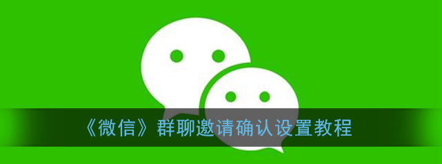 1609381608661426.png 微信群聊邀请确认怎么设置