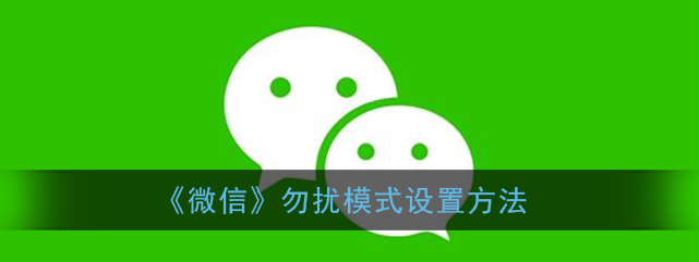 微信勿扰模式怎么设置