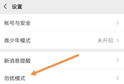 微信勿扰模式怎么设置