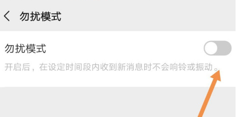 微信勿扰模式怎么设置