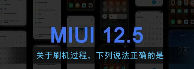 1609308373764259.png 关于刷机过程下列说法正确的是答案是什么