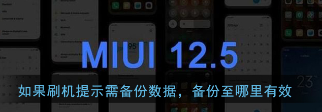 1609308195286573.png 如果刷机提示需备份数据备份至哪里有效答案是什么