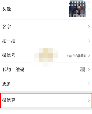 微信app微信豆怎么充值