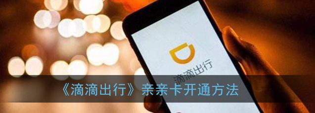 1609221544247938.png 滴滴出行亲亲卡怎么开通