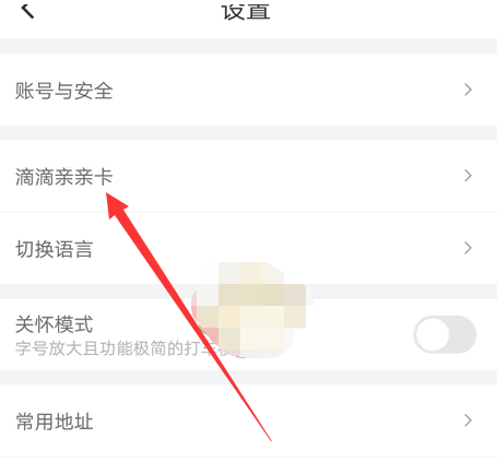 1609221478959434.png 滴滴出行亲亲卡怎么开通