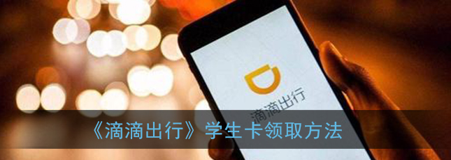 1609221234817070.png 滴滴出行学生卡怎么领取