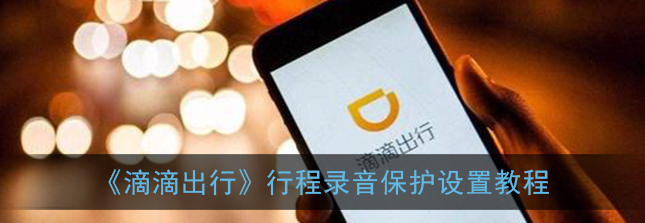 1609220959376821.png 滴滴出行行程录音保护怎么设置