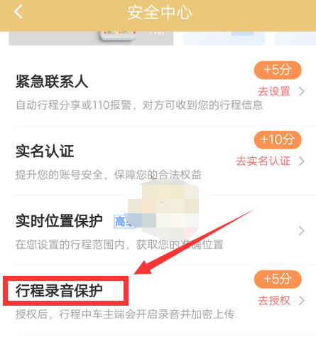 1609220933220013.png 滴滴出行行程录音保护怎么设置