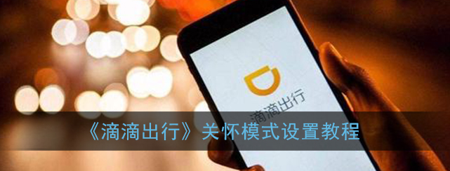 滴滴出行关怀模式怎么设置