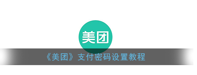 美团支付密码怎么设置